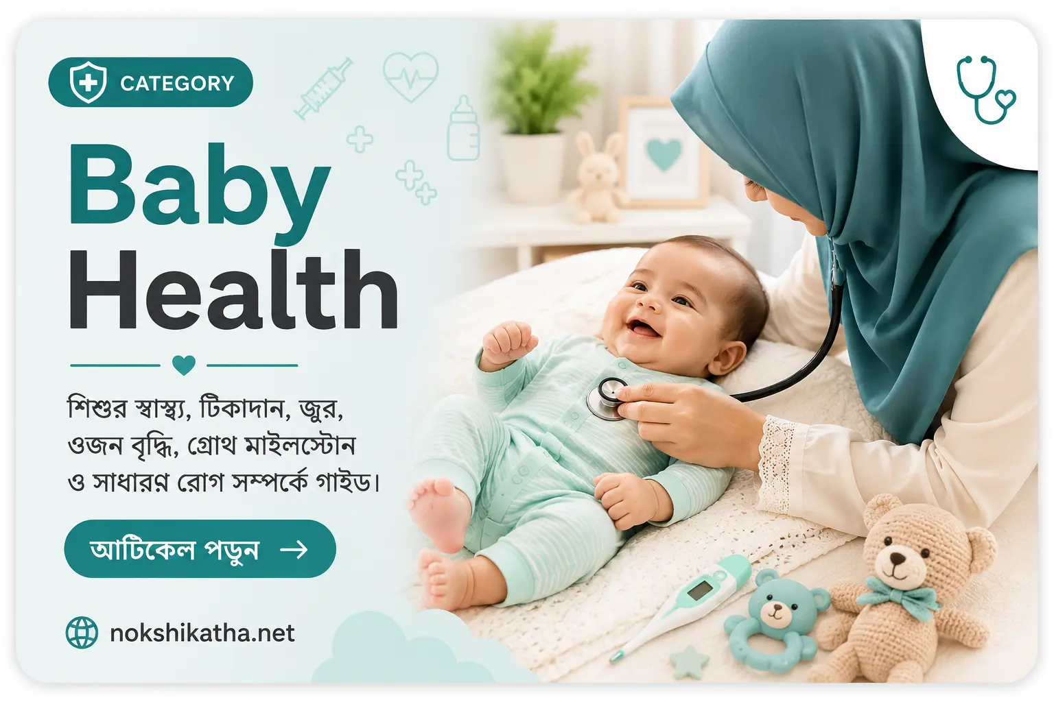 Baby health guide covering vaccination, fever, growth milestones, nutrition and common childhood illnesses by Nokshikatha Bangladesh.