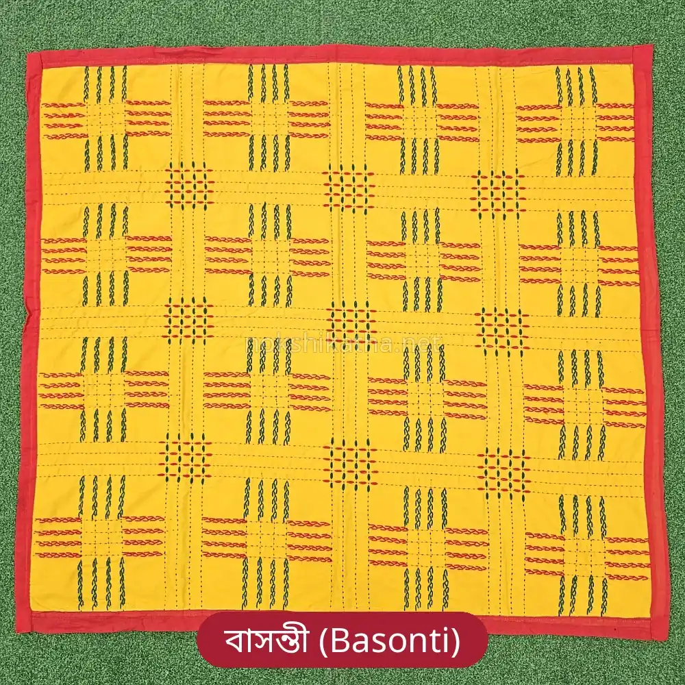 বাসন্তী রঙের নকশী কাঁথা