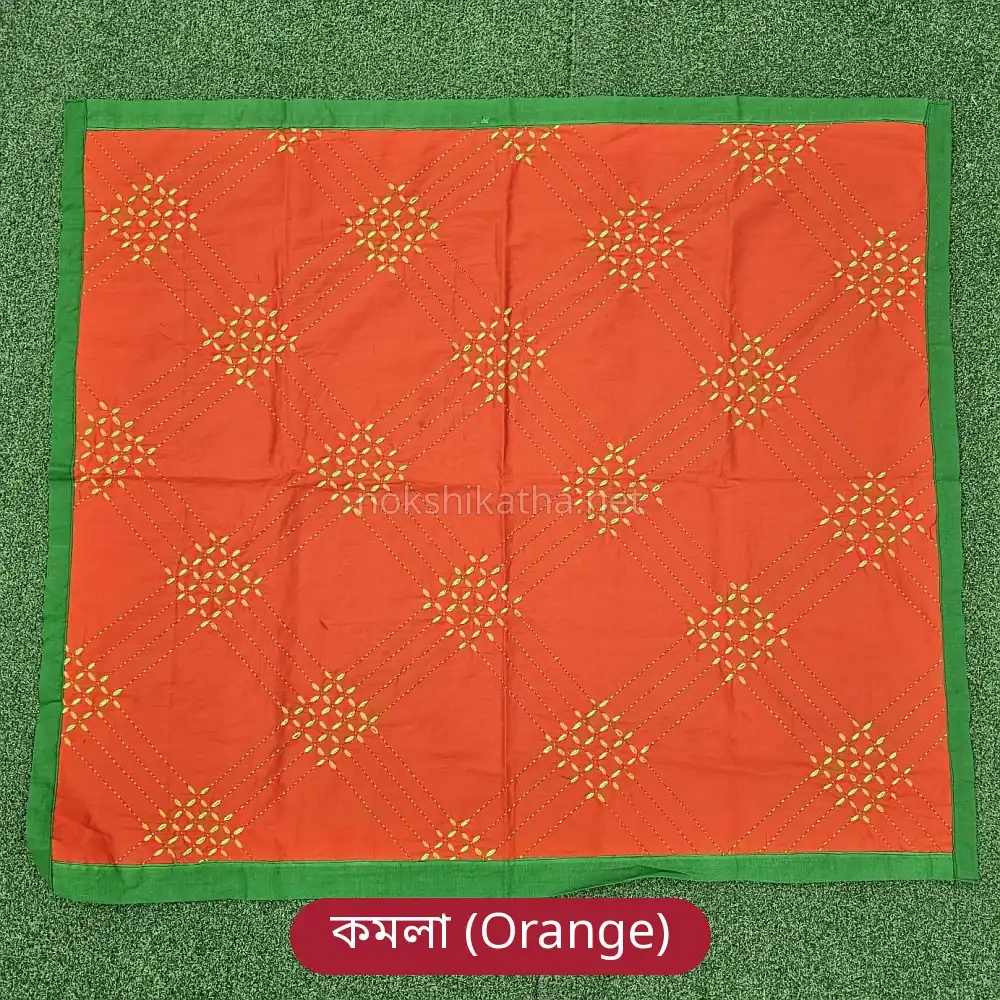 কমলা রঙের নকশী কাঁথা