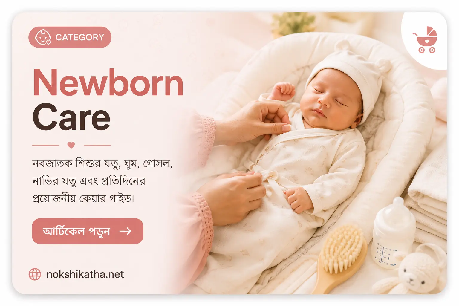 Newborn baby care guide covering bathing, sleeping, cord care, hygiene and essential newborn care tips by Nokshikatha Bangladesh.