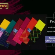নকশীকাঁথা প্যাকেজ-১