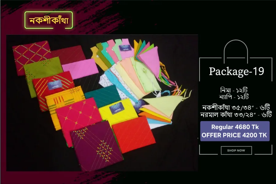 নকশীকাঁথা প্যাকেজ ১৯ — নিমা, ন্যাপি ও নকশী কাঁথার নবজাতক সেট