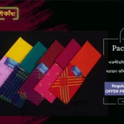 নকশীকাঁথা প্যাকেজ-২