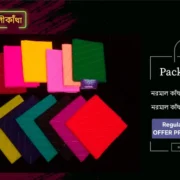 নকশীকাঁথা প্যাকেজ-২১