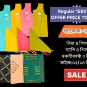 নকশীকাঁথা প্যাকেজ-২৩