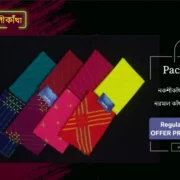 নকশীকাঁথা প্যাকেজ-৩