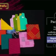 নকশীকাঁথা প্যাকেজ-৮
