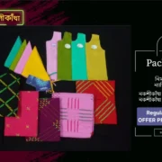 নকশীকাঁথা প্যাকেজ-৯