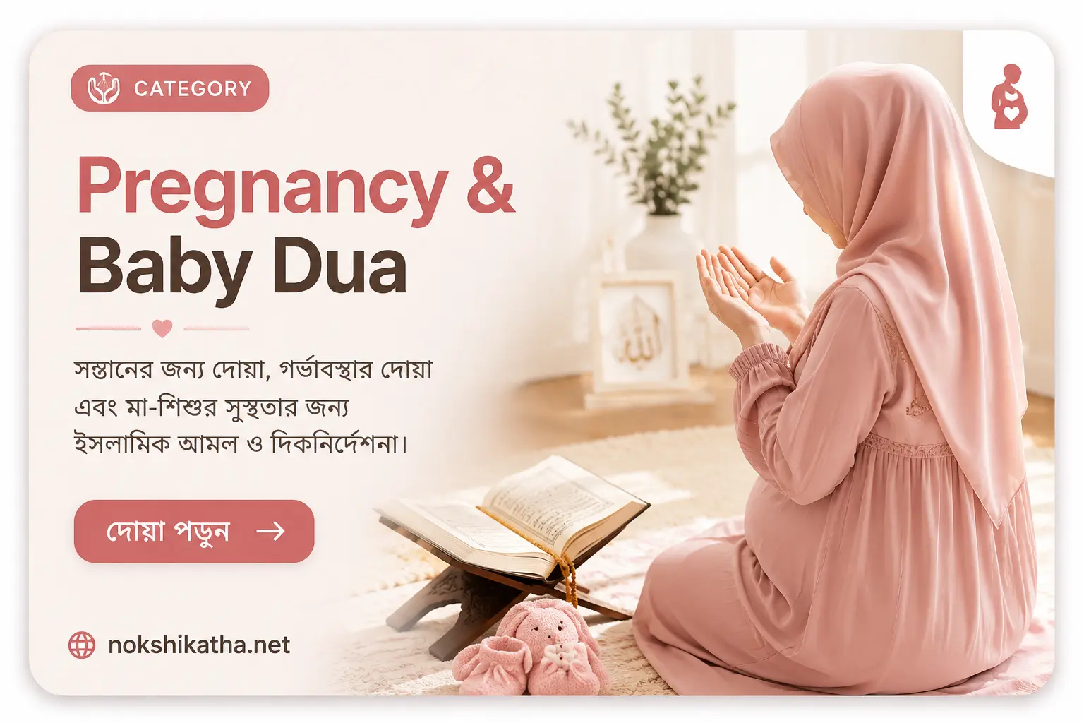 Pregnancy and baby duas guide with Islamic prayers for healthy pregnancy, safe delivery and righteous children by Nokshikatha Bangladesh.